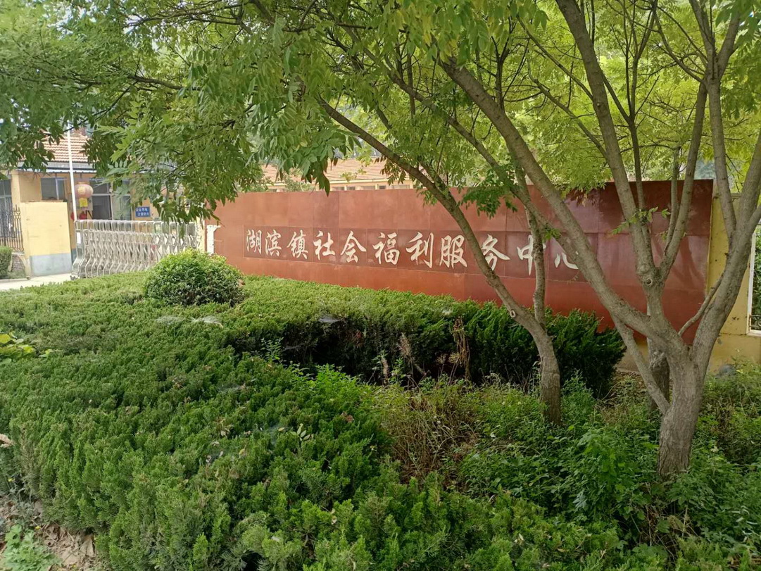 博兴县湖滨镇社会福利服务中心(敬老院)